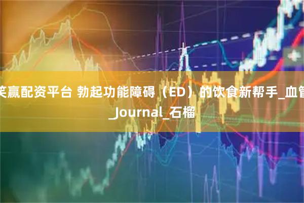 笑赢配资平台 勃起功能障碍（ED）的饮食新帮手_血管_Journal_石榴